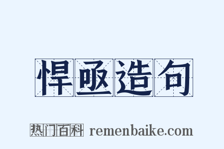 悍亟造句是什么意思的图片